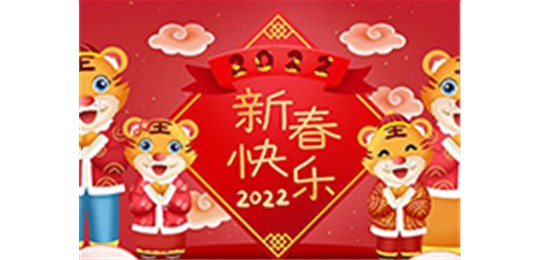 交城县永固气体有限公司全体员工祝您虎年大吉！
